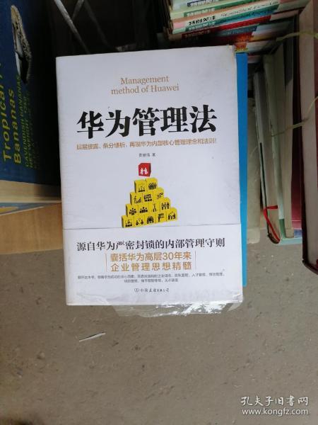 华为管理法