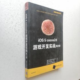 iOS 5 cocos2d 游戏开发实战