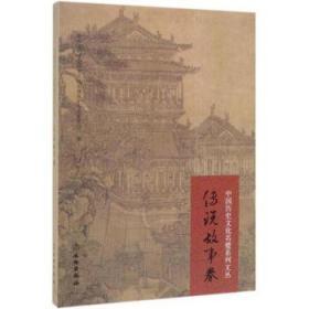 中国历史文化名楼系列文丛·传说故事卷