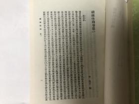 前定录、续录 诺皋记 蒋子文传 袁氏传 离魂记 三水小牍 述异记续齐谐记 还魂记 古镜记 枕中记 龙城录（上册）幽怪录续幽怪录 仼氏传 南柯记 才鬼记 杜子春传 白猿传 录异记（下册）（大多中华书局1991 年据刻本影印）（本书不是复印本）