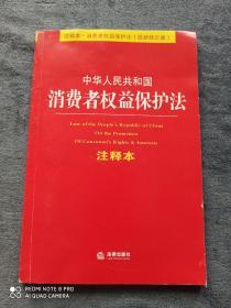 《消费者权益保护法》
最新修正版    注释本