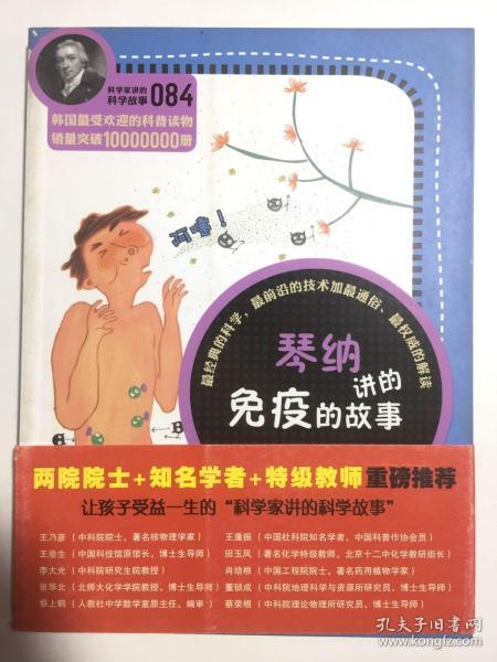 科学家讲的科学故事084 琴纳讲的免疫的故事