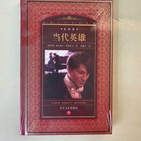 世界文学名著典藏：当代英雄（全译本）