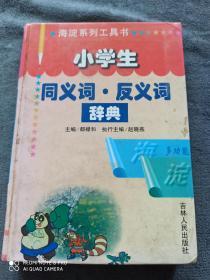 《小学生.同义词.反义词.辞典》
（一版一印）