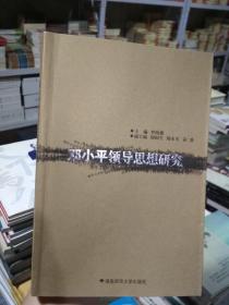 鄧小平領(lǐng)導(dǎo)思想研究