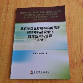 北京地区医疗机构麻醉药品和精神药品规范化临床应用与管理(培训教材)