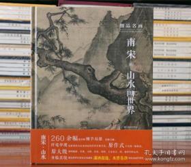 细品名画—南宋的山水画世界