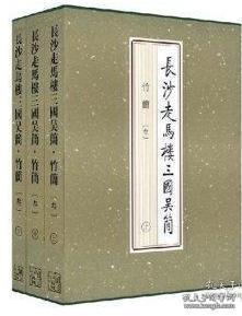 长沙走马楼三国吴简·竹简 陆（8开精装 全三册）