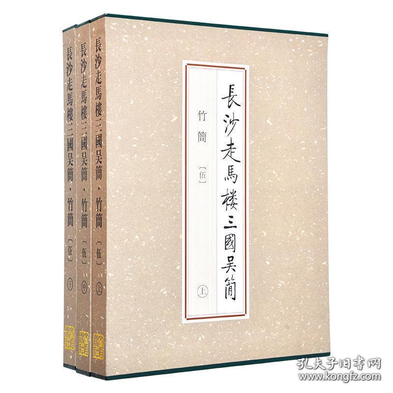 长沙走马楼三国吴简竹简 伍（8开精装 全三册）