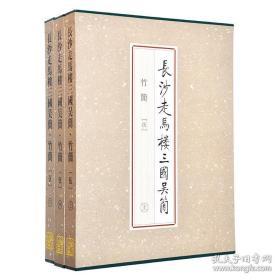 长沙走马楼三国吴简竹简 伍（8开精装 全三册）