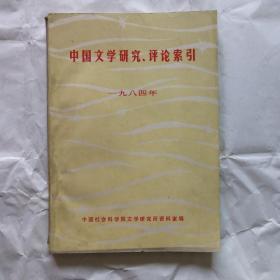 中国文学研究、评论索引     1984年