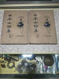 《白香山诗集》两册全，民国老版