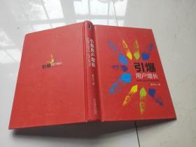 引爆用户增长