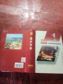 重庆年鉴1999