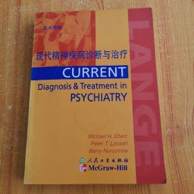 现代精神疾病诊断与治疗:英文原版