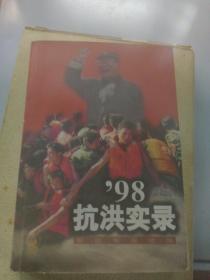 98抗洪实录