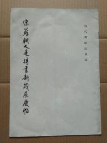 历代碑帖书法选：宋苏轼人来得书·新岁展庆帖