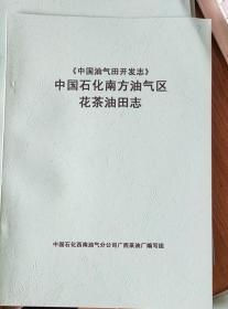 《中国油气田开发志》中国石化南方油气区花茶油田志