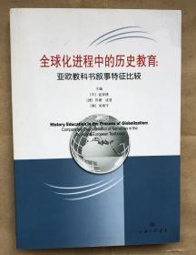 全球化进程中的历史教育：亚欧教科书叙事特征比较