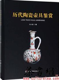茶书网：《历代陶瓷壶具鉴赏》