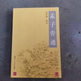 孟子旁通