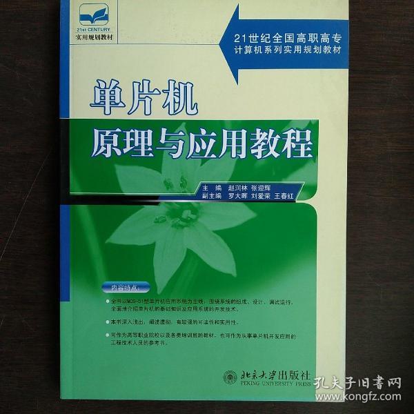 单片机原理与应用教程/21世纪全国高职高专计算机系列实用规划教材