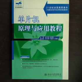 单片机原理与应用教程/21世纪全国高职高专计算机系列实用规划教材