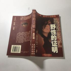 野性的证明