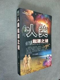 人类起源之谜，2008一版一印