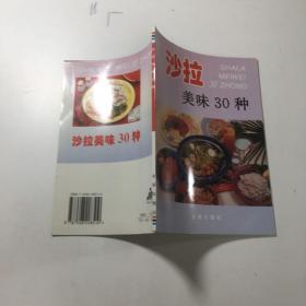 沙拉美味30种