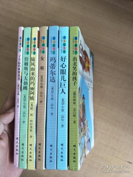 漂流瓶丛书  世界童话大师作品精华---出卖笑的孩子 好心眼儿巨人 玛蒂尔达 女巫 随风而来的玛丽阿姨 詹姆斯与大仙桃 了不想的狐狸爸爸 7册合售【实物拍图，内页干净】