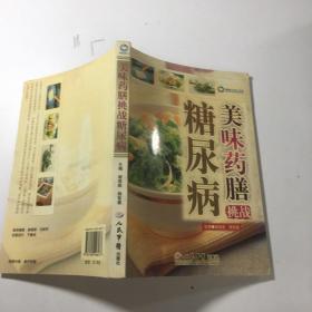 美味药膳挑战糖尿病