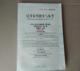 民事审判指导与参考（2002年第3卷）（总第11卷） 有水污