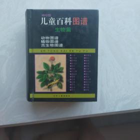 儿童百科图谱 生物篇