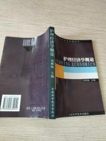 护理经济学概论（正版、现货）