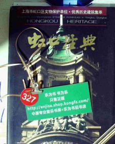 上海市虹口区文物保护单位 优秀历史建筑集萃 虹口经典 精装 正版现货0327S