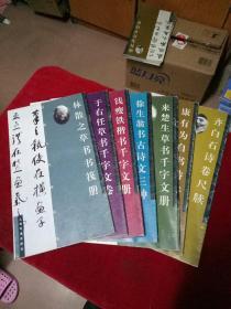 近现代名家丛帖--林散之草书书筏册 于右任草书千字文卷 钱廋铁楷书千字文册 徐生翁书古诗文三种 来楚生草书千字文册 康有为自书诗卷 齐白石诗卷尺牍【7本合售】