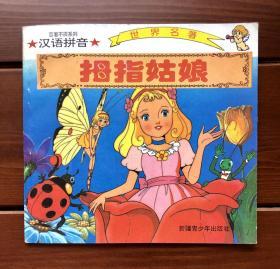 拇指姑娘 汉语拼音世界名著 中文版