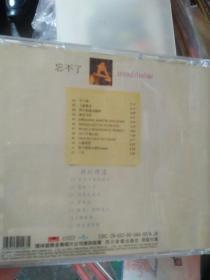 【歌曲4】影视明星 CD 邓丽君歌曲 绝唱重生2001最后录音 忘不了