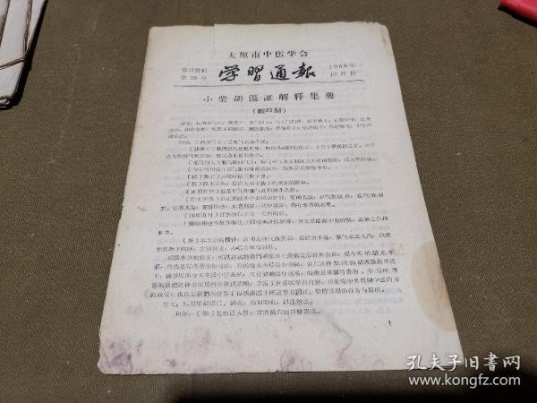 太原市中医学会 学习通报 第28号  小柴胡汤