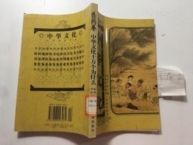 中華文化 十萬個為什么（醫(yī)藥卷）