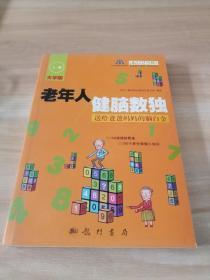 老年人健脑数独：送给爸爸妈妈的脑白金（上册）（大字版）