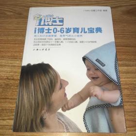 i博士0-6岁育儿宝典