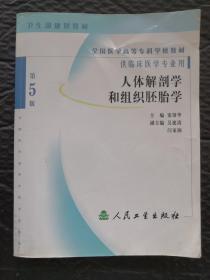 全国医学高等专科学校教材：人体解剖学和组织胚胎学（供临床医学专业用）