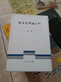 数量化理论入门（日文）