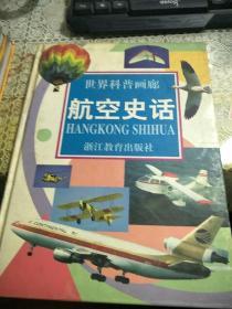 世界科普画廊：航空史话