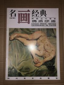 名画经典 英国当代画家佛洛伊德