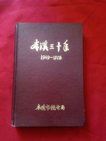 本溪三十年（1949－1978）