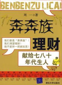 “奔奔族”理财：一本献给上世纪七八十年代朋友的理财书