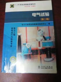 11-057职业技能鉴定指导书职业标准试题库（电气试验）：电力工程变电运行与检修专业